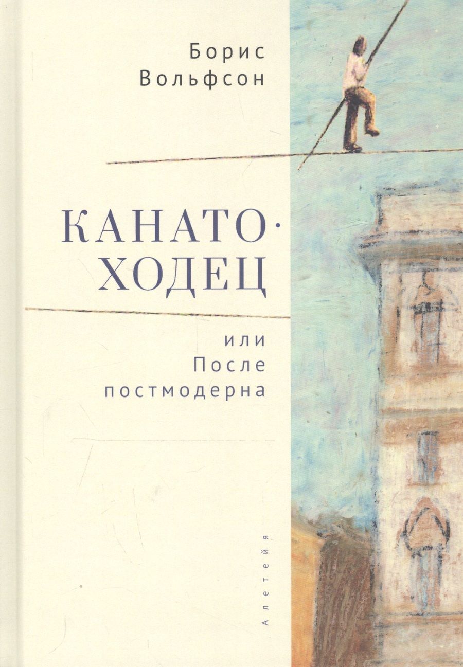 Обложка книги "Канатоходец, или После постмодерна "