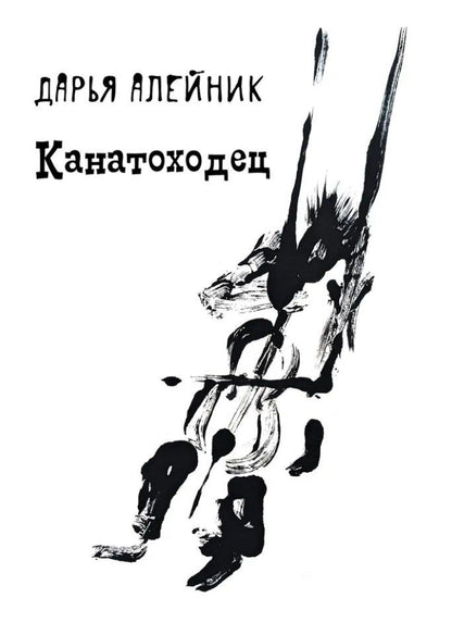 Обложка книги "Канатоходец: стихотворения"