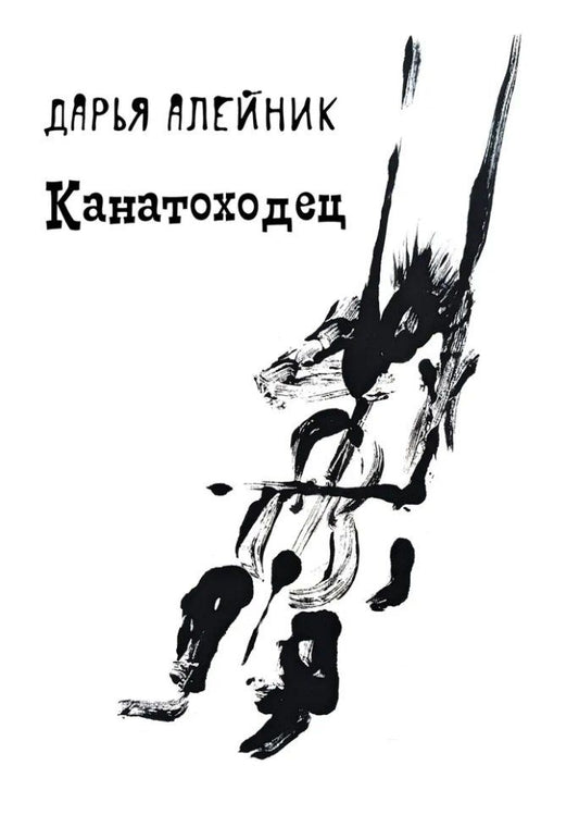 Обложка книги "Канатоходец: стихотворения"
