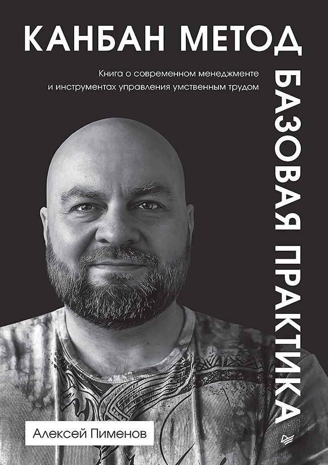 Обложка книги "Канбан Метод. Базовая практика"