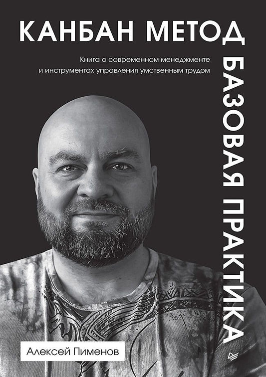 Обложка книги "Канбан Метод. Базовая практика"