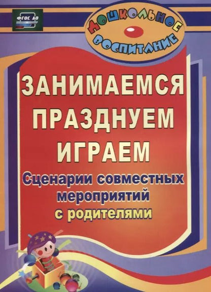 Обложка книги "Кандала, Семкова, Уварова: Занимаемся, празднуем, играем. Сценарии совместных мероприятий с родителями. ФГОС ДО. 2-е издание"