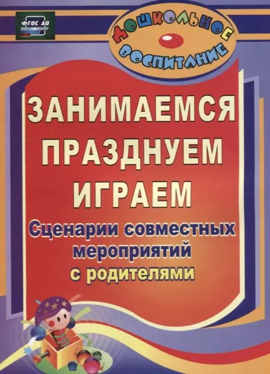 Обложка книги "Кандала, Семкова, Уварова: Занимаемся, празднуем, играем. Сценарии совместных мероприятий с родителями. ФГОС ДО. 2-е издание"