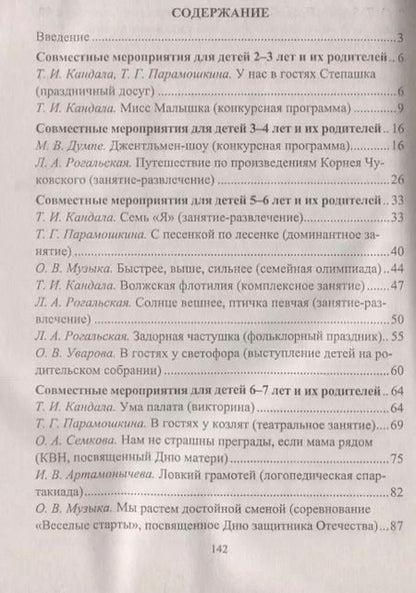 Фотография книги "Кандала, Семкова, Уварова: Занимаемся, празднуем, играем. Сценарии совместных мероприятий с родителями. ФГОС ДО. 2-е издание"