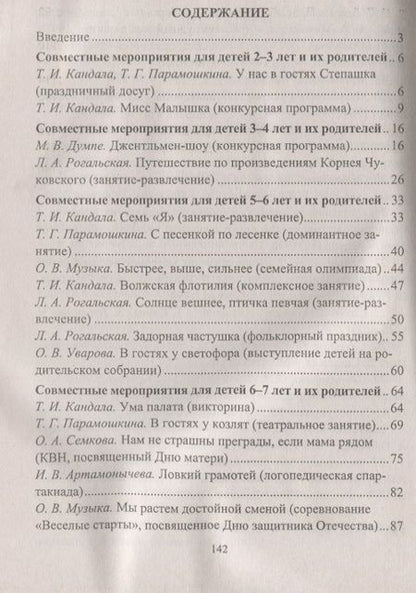 Фотография книги "Кандала, Семкова, Уварова: Занимаемся, празднуем, играем. Сценарии совместных мероприятий с родителями. ФГОС ДО. 2-е издание"