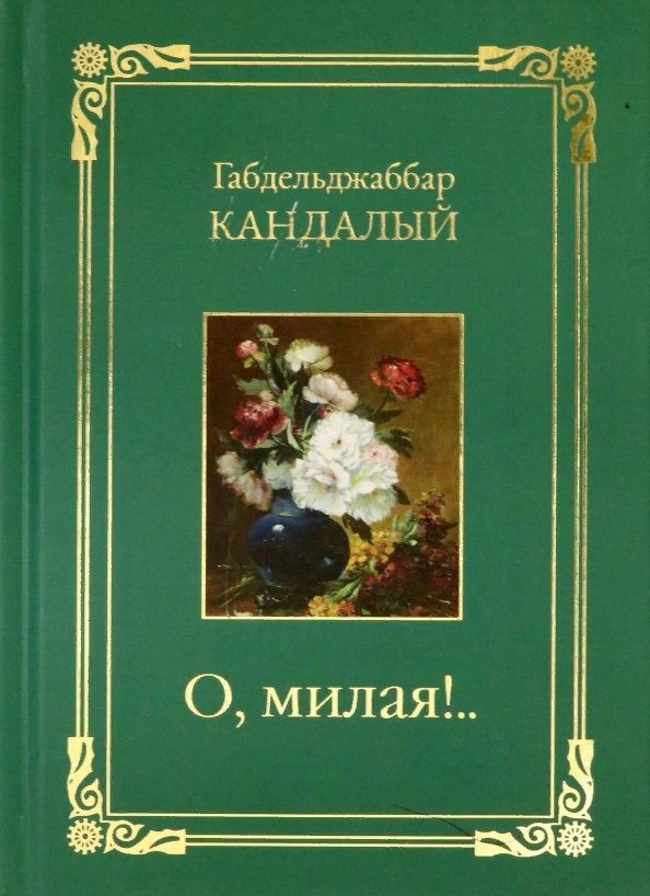 Обложка книги "Кандалый: О, милая..! Стихотворения"