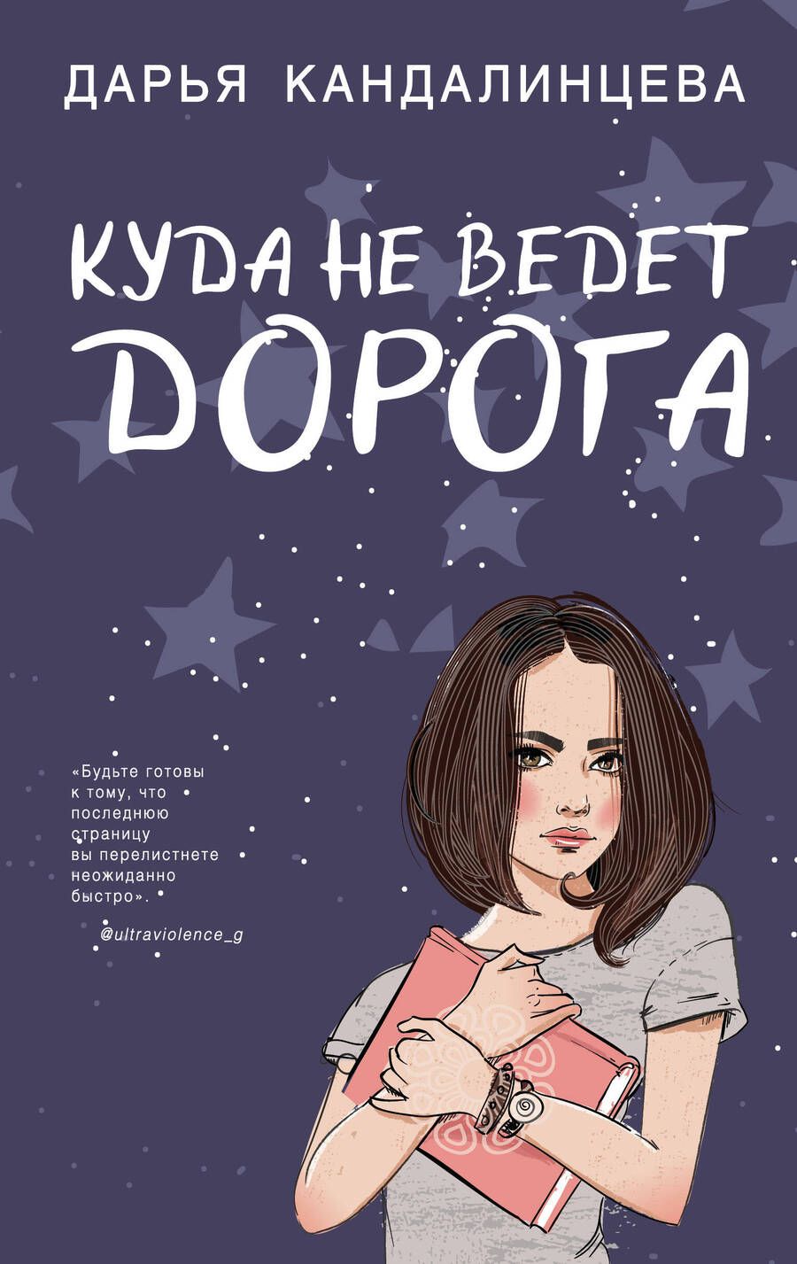 Обложка книги "Кандалинцева: Куда не ведет дорога"
