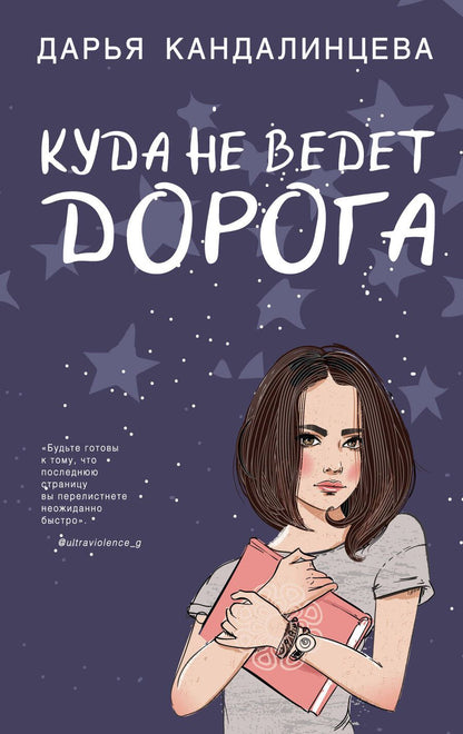 Обложка книги "Кандалинцева: Куда не ведет дорога"
