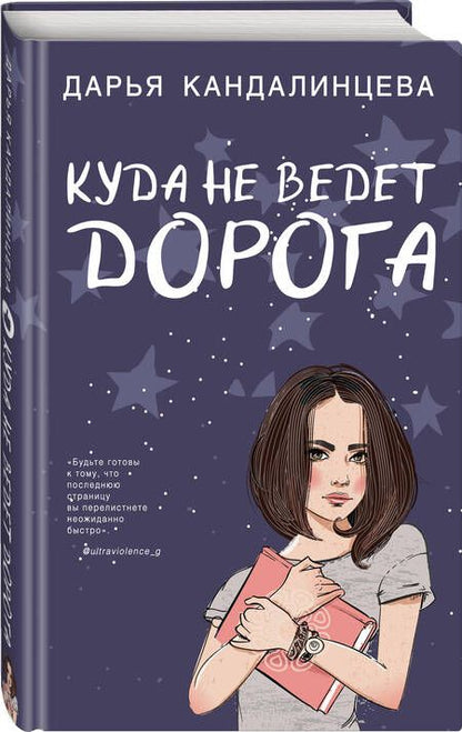 Фотография книги "Кандалинцева: Куда не ведет дорога"