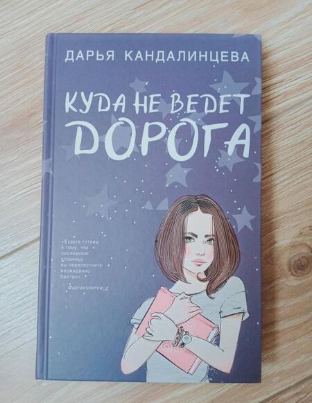 Фотография книги "Кандалинцева: Куда не ведет дорога"