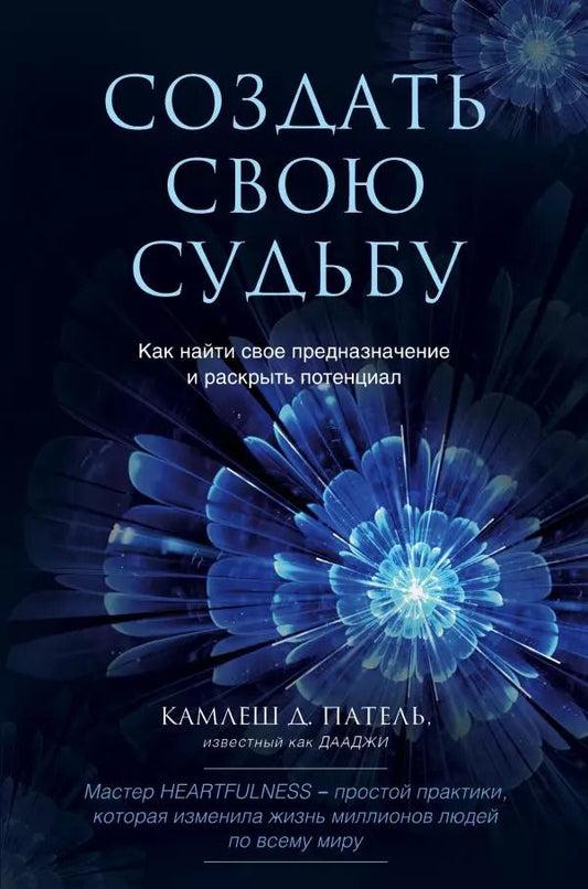 Обложка книги "Кандарп Патель: Создать свою судьбу. Как найти свое предназначение и раскрыть потенциал"