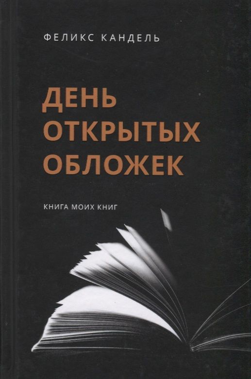 Обложка книги "Кандель: День открытых обложек. Книга моих книг"