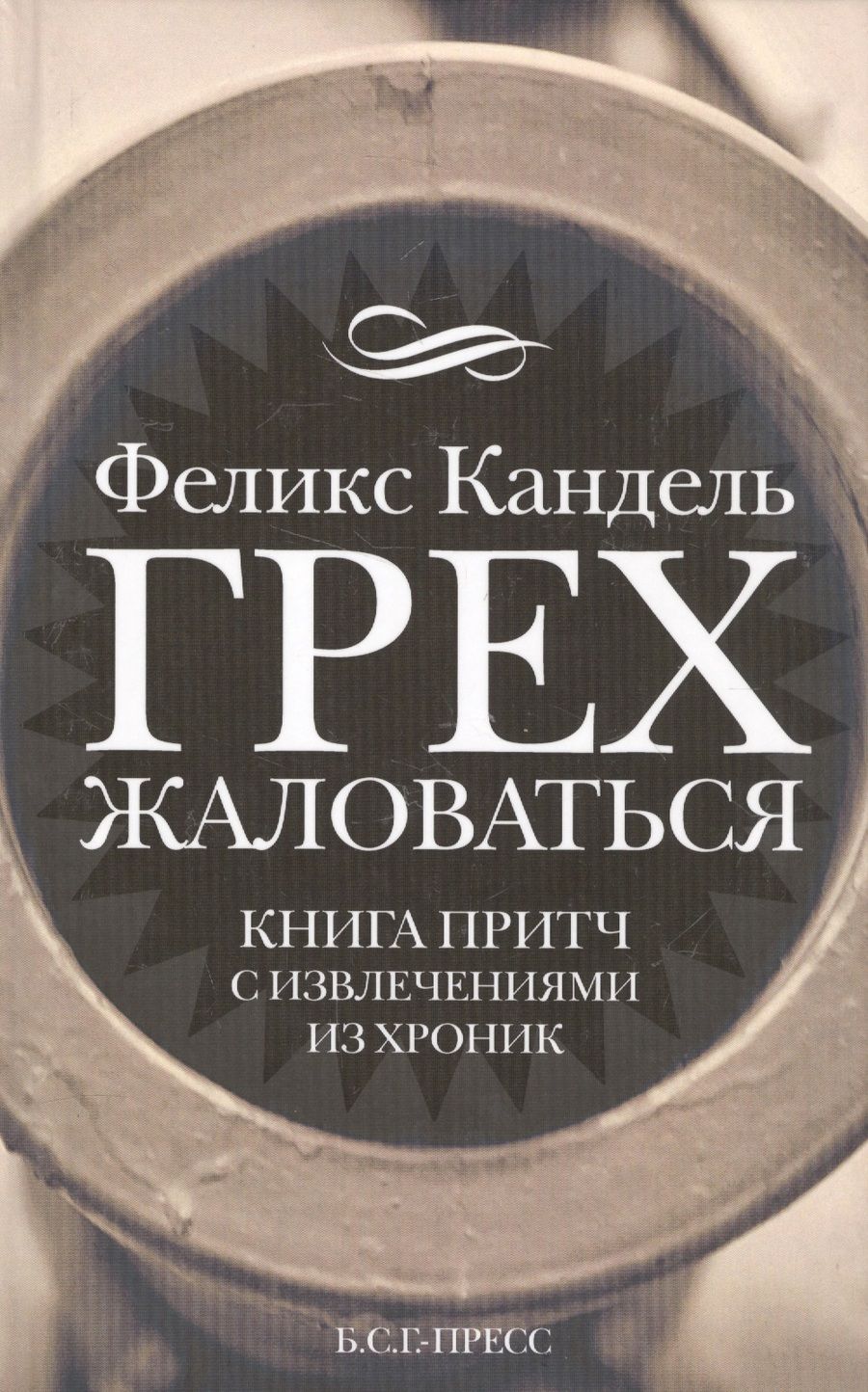 Обложка книги "Кандель: Грех жаловаться. Книга притч с извлечениями из хроник"