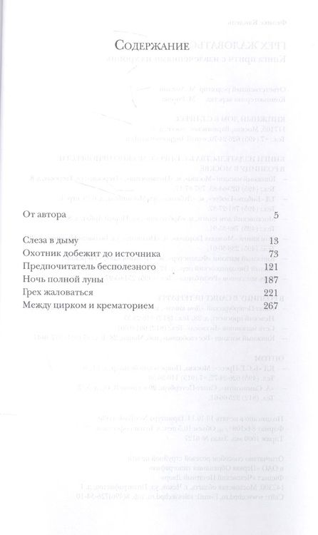 Фотография книги "Кандель: Грех жаловаться. Книга притч с извлечениями из хроник"