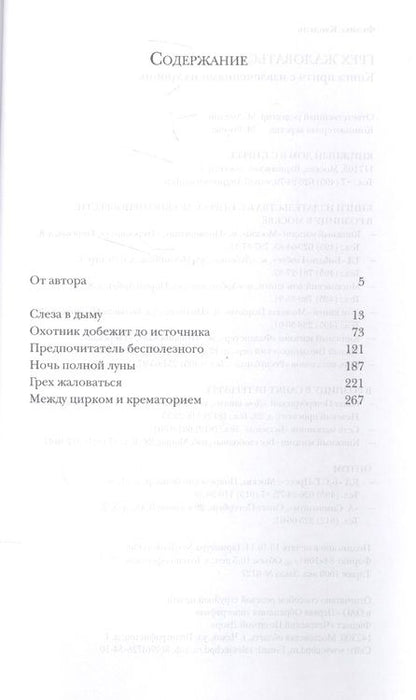 Фотография книги "Кандель: Грех жаловаться. Книга притч с извлечениями из хроник"