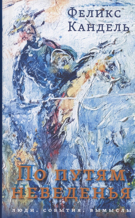 Обложка книги "Кандель: По путям неведенья. Люди. События. Вымыслы"