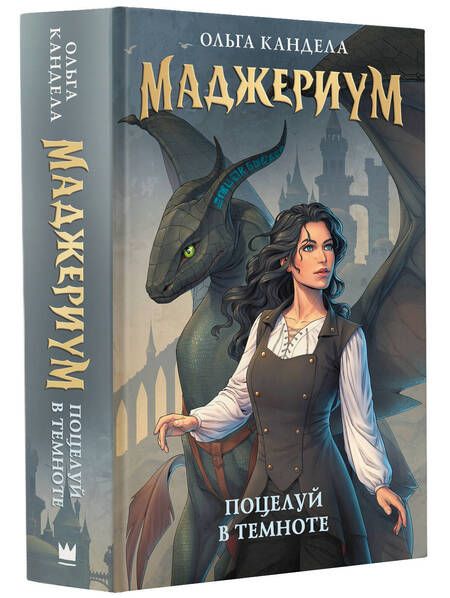 Фотография книги "Кандела: Маджериум. Поцелуй в темноте"