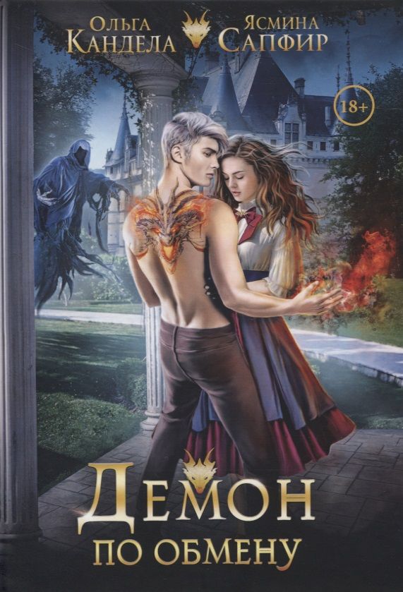 Обложка книги "Кандела, Сапфир: Демон по обмену"