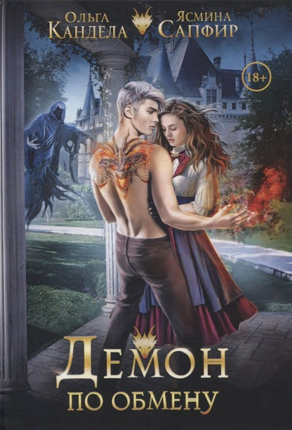 Обложка книги "Кандела, Сапфир: Демон по обмену"