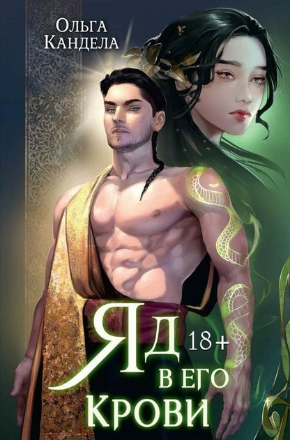 Обложка книги "Кандела: Яд в его крови"