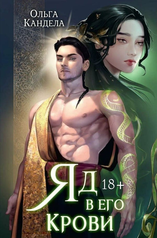 Обложка книги "Кандела: Яд в его крови"