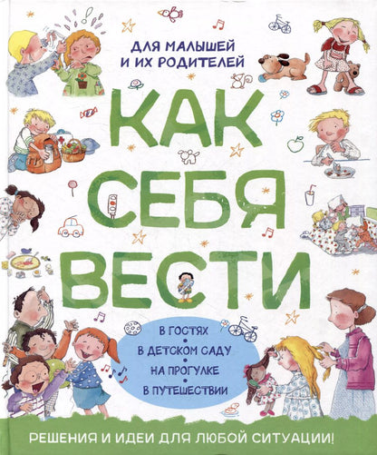 Обложка книги "Канделл, Рока: Как себя вести. Для малышей и их родителей"