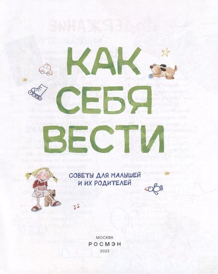 Фотография книги "Канделл, Рока: Как себя вести. Для малышей и их родителей"