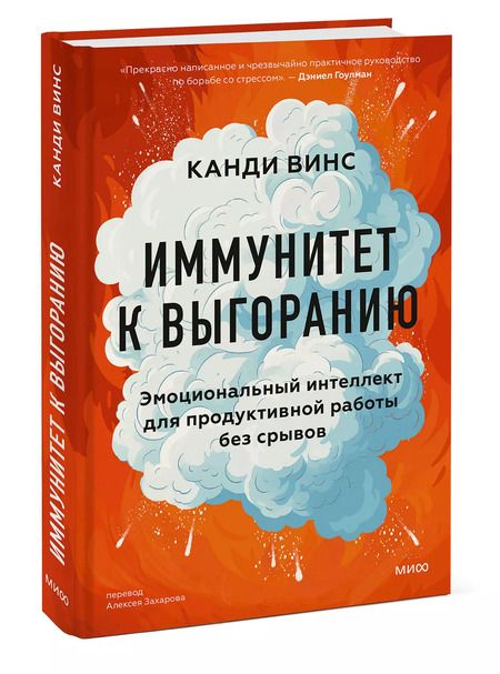 Фотография книги "Канди Винс: Иммунитет к выгоранию. Эмоциональный интеллект для продуктивной работы без срывов"