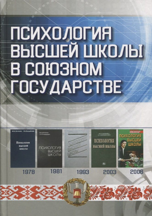Обложка книги "Кандыбович, Дьяченко, Разина: Психология высшей школы в Союзном государстве. Учебно-методическое пособие для вузов"