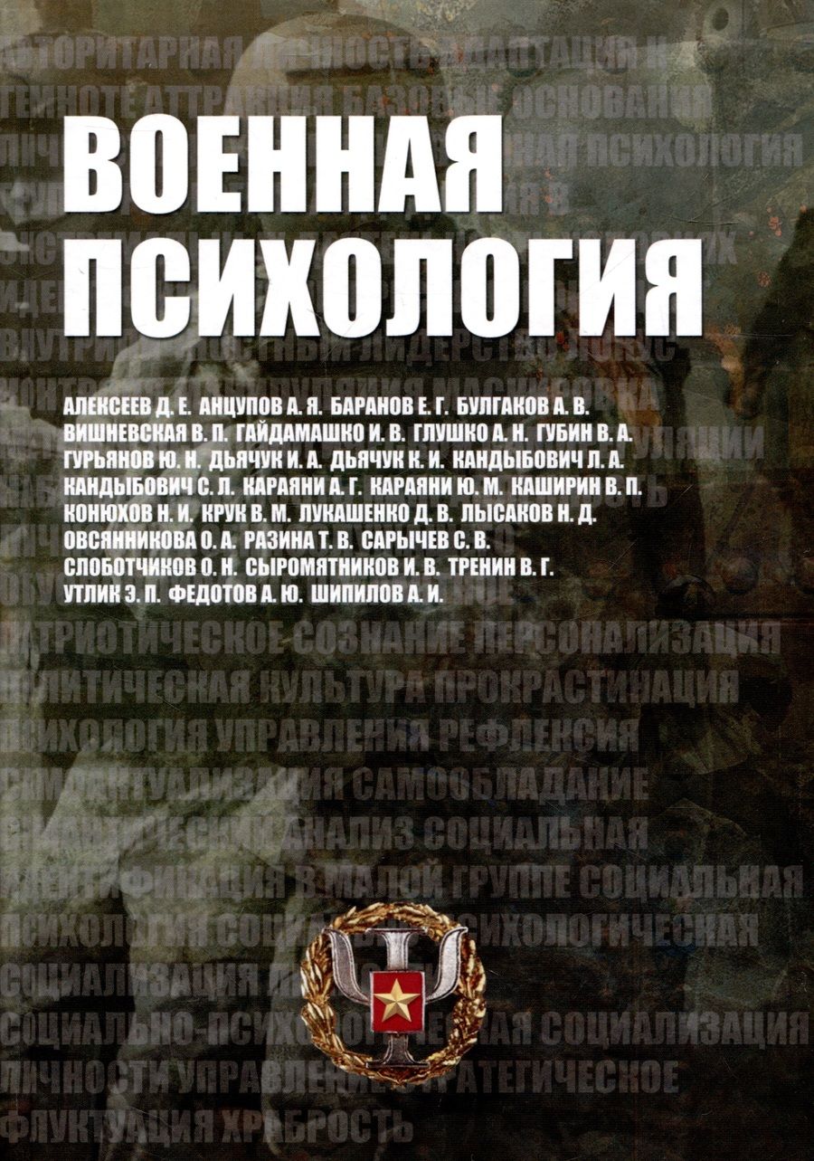 Обложка книги "Кандыбович, Разина, Караяни: Военная психология. Военно-психологический словарь-справочник"