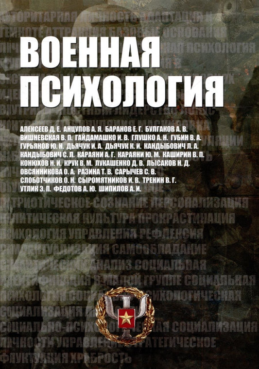 Обложка книги "Кандыбович, Разина, Караяни: Военная психология. Военно-психологический словарь-справочник"