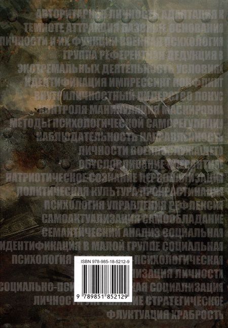 Фотография книги "Кандыбович, Разина, Караяни: Военная психология. Военно-психологический словарь-справочник"