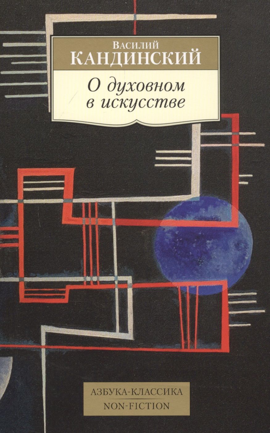 Обложка книги "Кандинский: О духовном в искусстве"