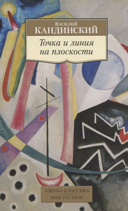 Обложка книги "Кандинский: Точка и линия на плоскости"