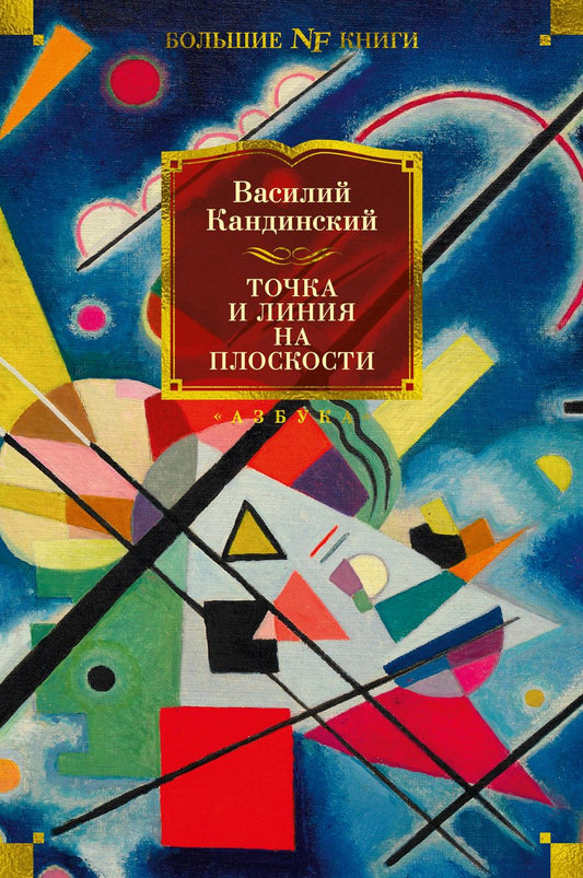 Обложка книги "Кандинский: Точка и линия на плоскости"