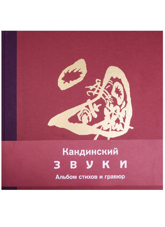 Обложка книги "Кандинский: Звуки"