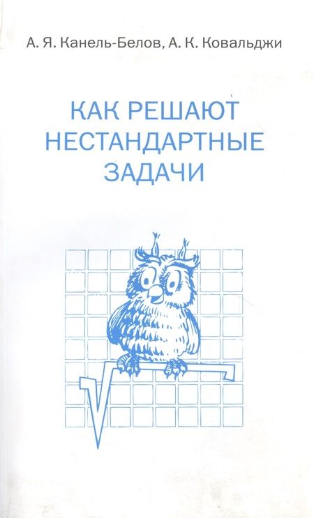 Фотография книги "Канель-Белов, Ковальджи: Как решают нестандартные задачи. 11-е издание, стереотипное"