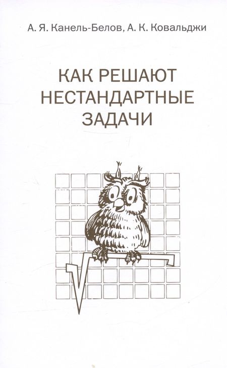 Фотография книги "Канель-Белов, Ковальджи: Как решают нестандартные задачи. 11-е издание, стереотипное"