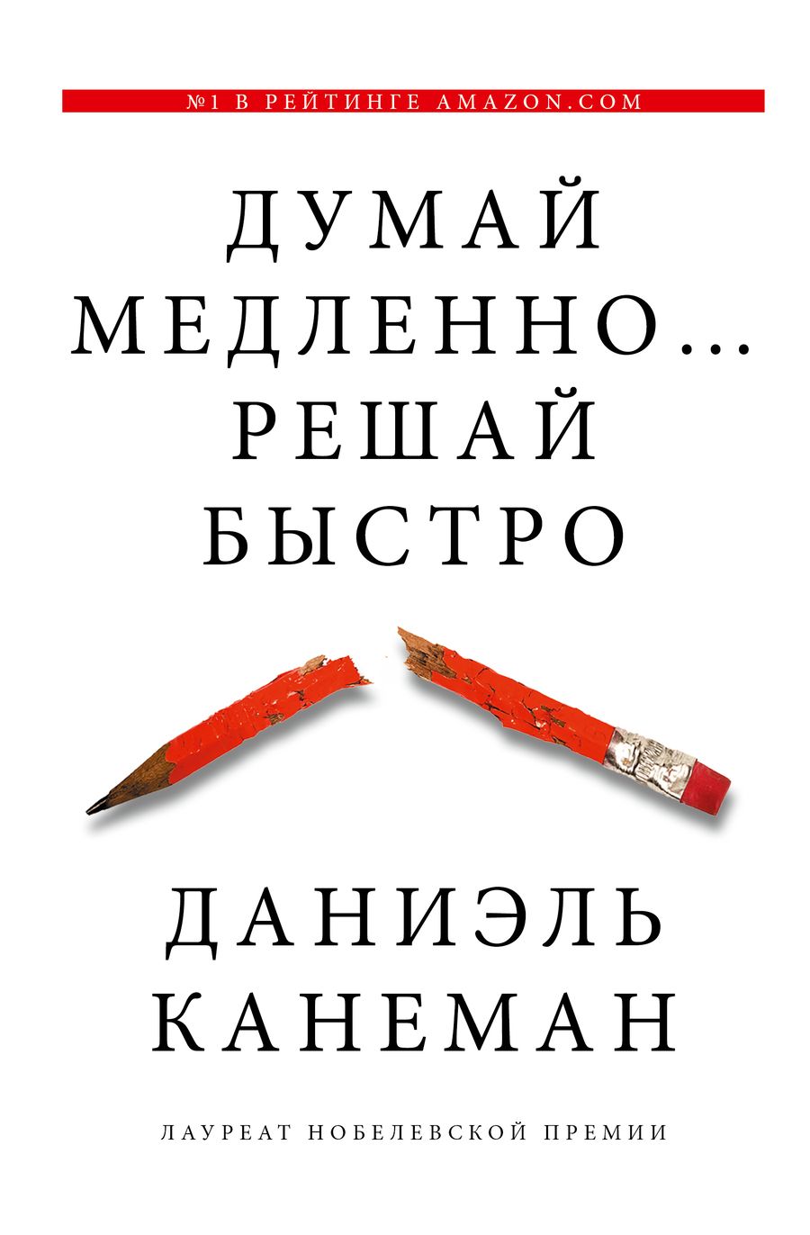 Обложка книги "Канеман: Думай медленно... решай быстро"