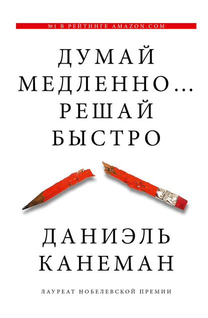 Обложка книги "Канеман: Думай медленно... решай быстро"