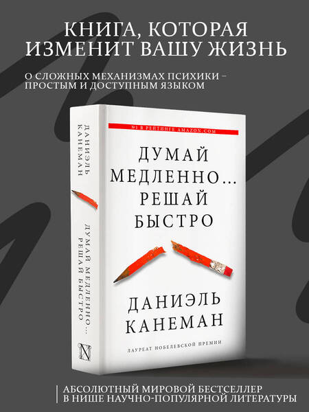 Фотография книги "Канеман: Думай медленно... решай быстро"