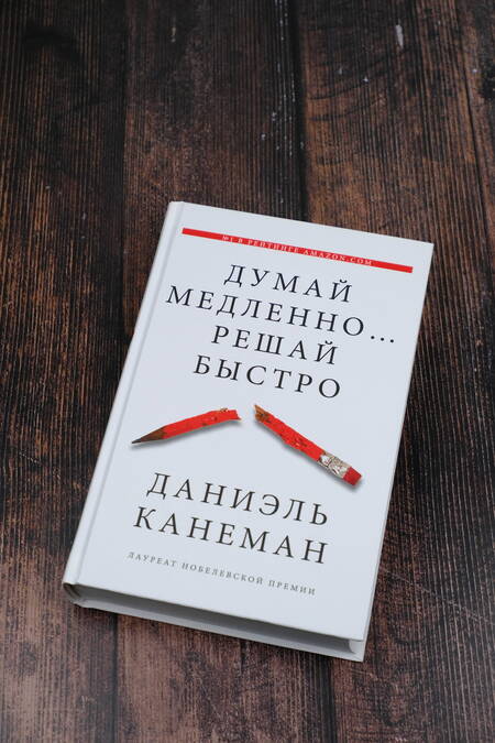 Фотография книги "Канеман: Думай медленно... решай быстро"