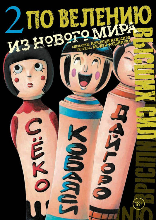 Обложка книги "Канэсиро, Фудзимура: По велению высших сил. Том 2. (По велению Господа Бога). Манга"