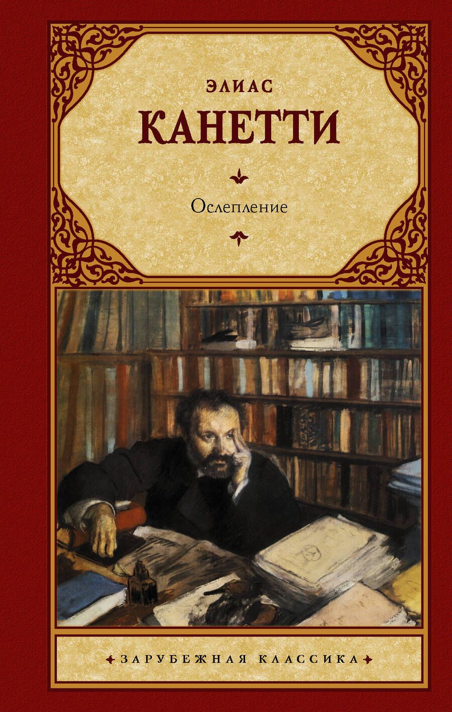 Обложка книги "Канетти: Ослепление"