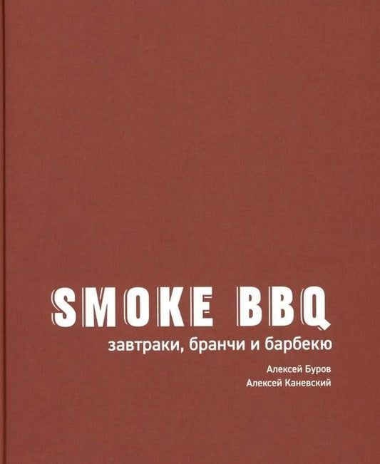 Обложка книги "Каневский, Анатольевич: Smoke BBQ: завтраки, бранчи и барбекю"