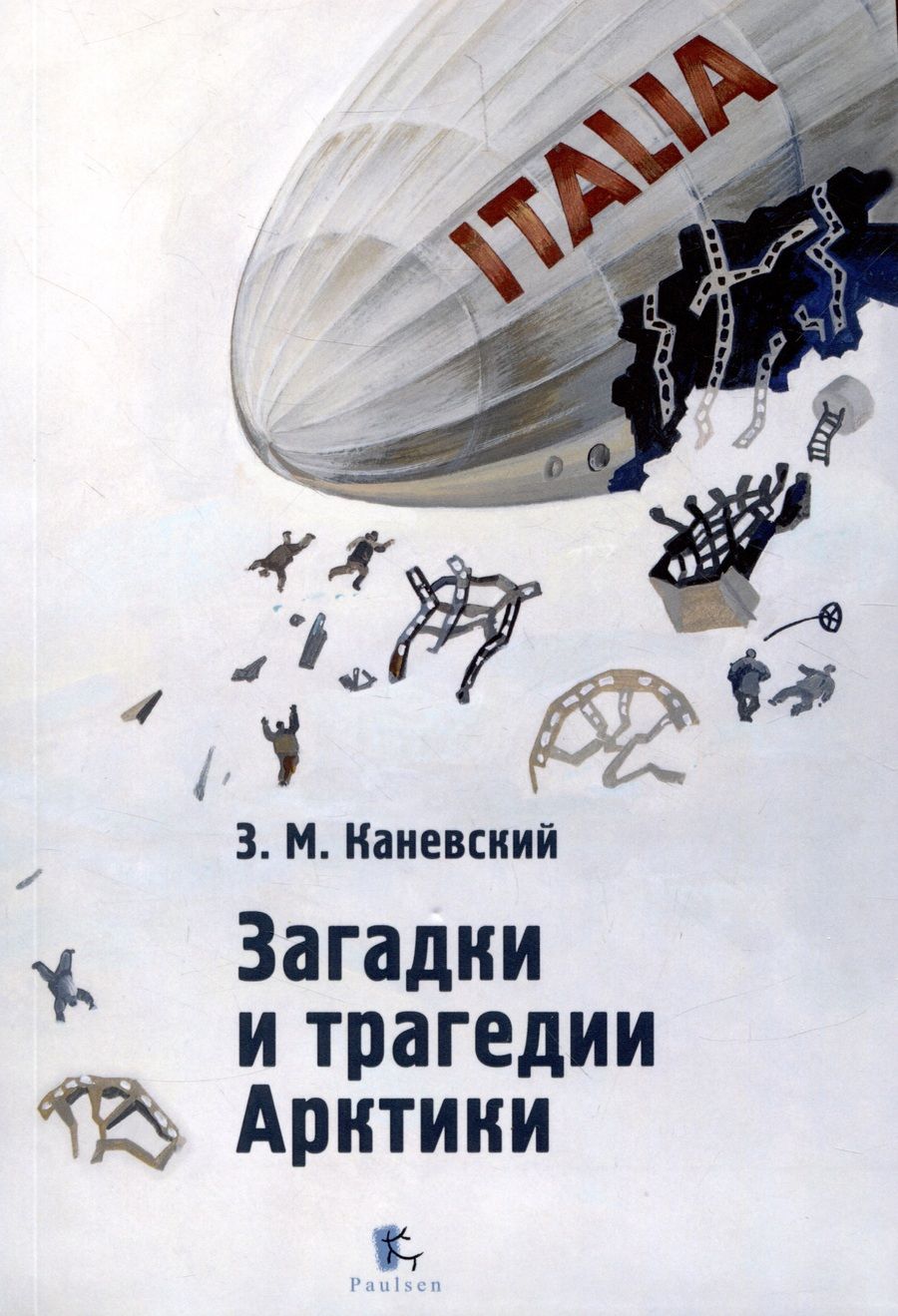 Обложка книги "Каневский: Загадки и трагедии Арктики"