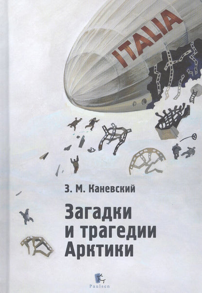Обложка книги "Каневский: Загадки и трагедии Арктики"