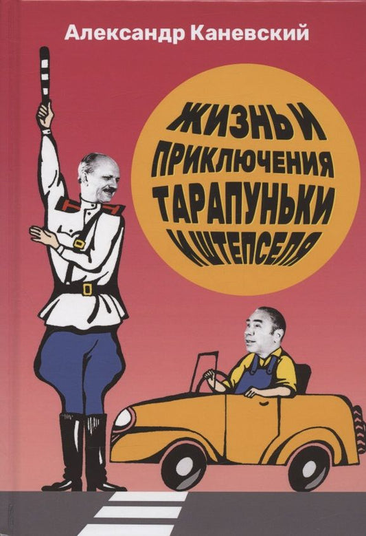 Обложка книги "Каневский: Жизнь и приключения Тарапуньки и Штепселя"
