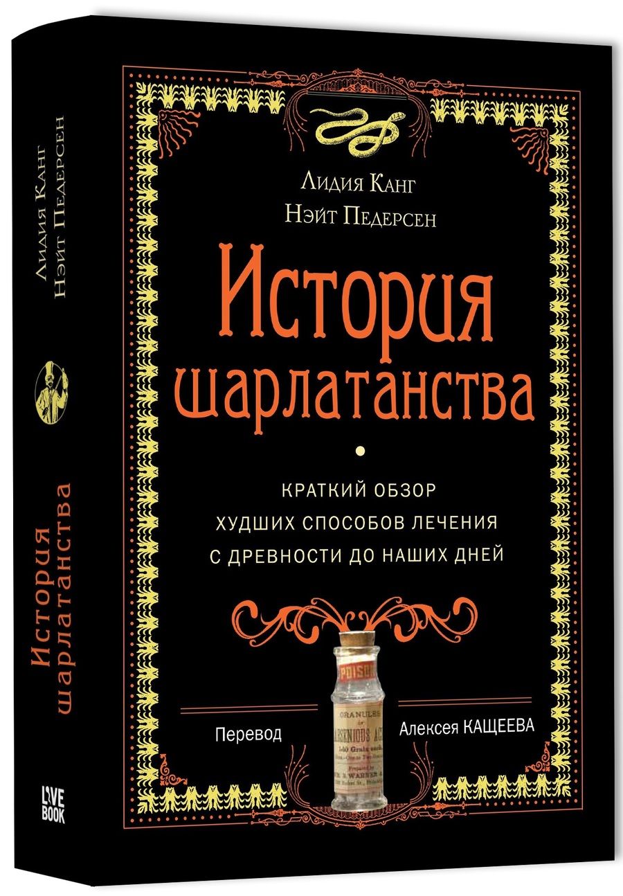 Обложка книги "Канг, Педерсен: История шарлатанства"