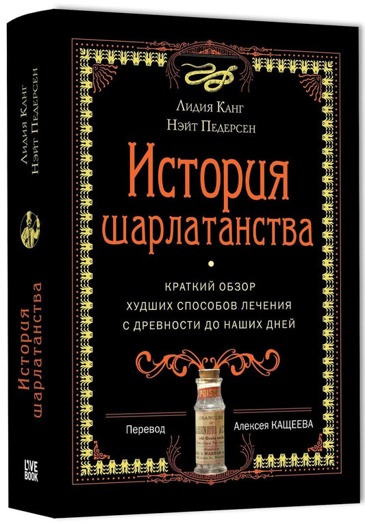 Обложка книги "Канг, Педерсен: История шарлатанства"